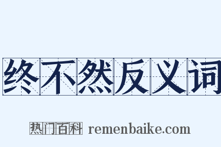 终不然反义词是什么意思的图片